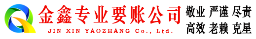 黔西南讨账公司